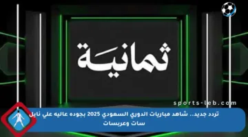 تردد جديد.. شاهد مباريات الدوري السعودي 2025 بجودة عالية على نايل سات وعربسات